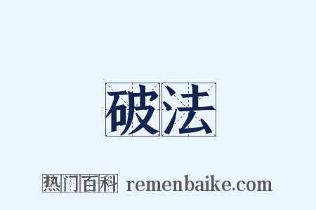 破法是什么意思的图片